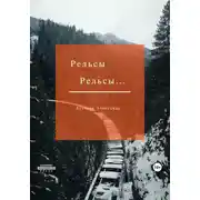 Постер книги Рельсы… Рельсы