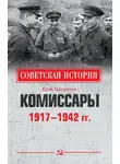 Юрий Арзамаскин - Комиссары. 1917—1942 гг.