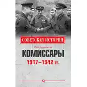 Постер книги Комиссары. 1917—1942 гг.