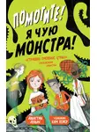 Джастин Дэвис - Помогите! Я чую монстра!