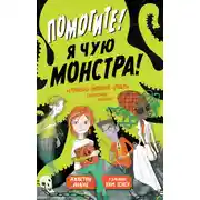 Постер книги Помогите! Я чую монстра!