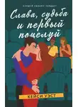Кейси Уэст - Слава, судьба и первый поцелуй