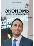 Марат Самитов - Экономь налоги в коронакризис