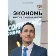 Постер книги Экономь налоги в коронакризис