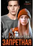 Инна Стужева - Запретная. Не остановить