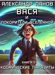 Александр (АТ) - Вася и покорители вселенной