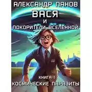 Постер книги Вася и покорители вселенной