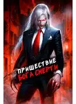 Дмитрий Дорничев - Пришествие бога смерти. Том 7