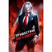 Постер книги Пришествие бога смерти. Том 7