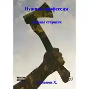 Постер книги Планы старших