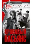 Алексей Наст - Кровавый пасьянс