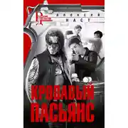 Постер книги Кровавый пасьянс