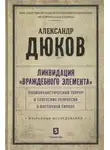 Александр Дюков - Ликвидация враждебного элемента: Националистический террор и советские репрессии в Восточной Европе