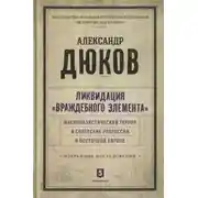 Постер книги Ликвидация враждебного элемента: Националистический террор и советские репрессии в Восточной Европе