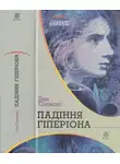 Дэн Симмонс - Падіння Гіперіона