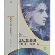 Постер книги Падіння Гіперіона