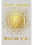 Терри Гудкайнд - Врата во тьму