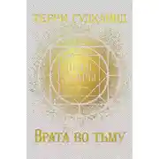 Постер книги Врата во тьму