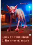 Натали Р. - Брак по-тиквийски. 3. Ни минуты покоя
