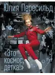 Юлия Пересильд - Это космос, детка!