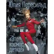 Постер книги Это космос, детка!