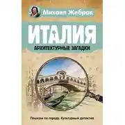 Постер книги Италия. Архитектурные загадки