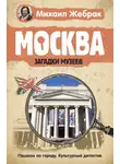 Михаил Жебрак - Москва. Загадки музеев