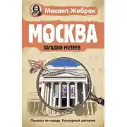 Постер книги Москва. Загадки музеев