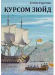 Елена Горелик - Курсом зюйд