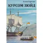 Постер книги Курсом зюйд