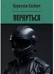 Альберт Кириллов - Вернуться