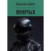 Постер книги Вернуться
