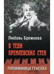 Любовь Брежнева - В тени кремлевских стен. Племянница генсека