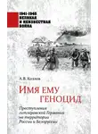 Юрий Арзамаскин - Имя ему геноцид. Преступления гитлеровской Германии на территории Белоруссии и России