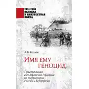 Постер книги Имя ему геноцид. Преступления гитлеровской Германии на территории Белоруссии и России