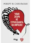 Роберт Сапольски - Чому зебри не страждають на виразку