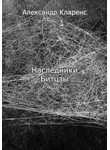 Александр Кларенс - Наследники Битцзы