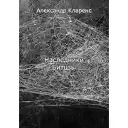 Постер книги Наследники Битцзы