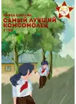 Павел Смолин - Самый лучший комсомолец. Том четвертый [СИ]
