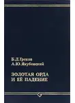 Борис Греков - Золотая Орда и ее падение