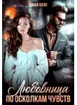 Даша Коэн - Любовница. По осколкам чувств