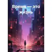 Постер книги Время – это жизнь