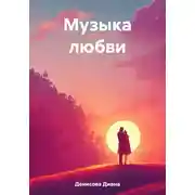 Постер книги Музыка любви