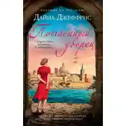 Постер книги Потаенный дворец