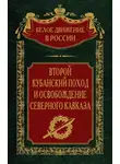  Сергей Волков - Второй кубанский поход и освобождение Северного Кавказа. Том 6