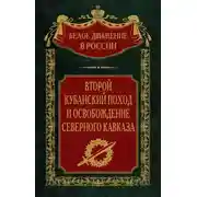 Постер книги Второй кубанский поход и освобождение Северного Кавказа. Том 6