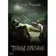 Постер книги Тайны древних