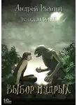 Андрей Рымин - Выбор мудрых
