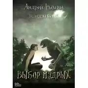 Постер книги Выбор мудрых