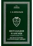 Сергей Игнатьев - Шотландия и Англия в первой половине XV в.: высокая политика и региональные амбиции